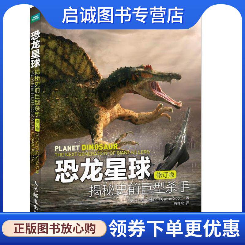 正版现货直发恐龙星球 揭秘史前巨型杀手 【英】卡万·斯科特(Cavan Scott) 9787115419811 人民邮电出版社