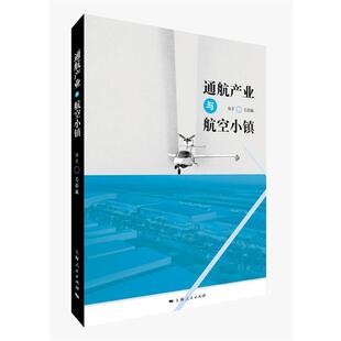 正版通航产业与航空小镇 毛蔚瀛 编著 9787208142435 上海人民出版社