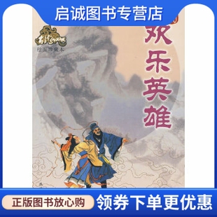 正版现货直发欢乐英雄(绘图珍藏本)——古龙作品集,古龙 ,珠海出版社9787806070628