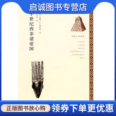 正版现货直发中世纪西非诸帝国 David C.Conrad 9787100107174 商务印书馆
