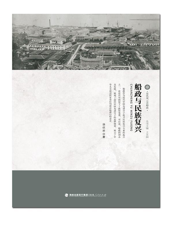 近代风云看船政:船政与民族复兴 汤伏祥, 王苏闽 福建人民出版社,海峡出版发行集团 9787211075072 正版现货直发