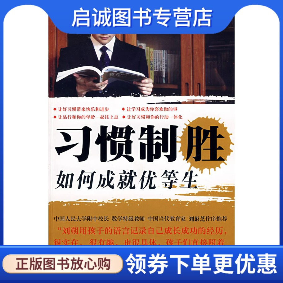 正版现货直发习惯制胜 如何成就优等生,刘朔 ,广东科技出版社9787535947130