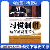 广东科技出版 正版 刘朔 如何成就优等生 社9787535947130 现货直发习惯制胜