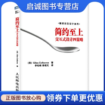 正版简约至上 交互式设计四策略, 科尔伯恩,李松峰,秦绪文 译,人民邮电出版社9787115243249