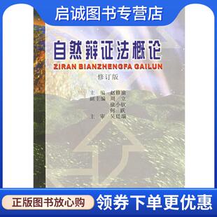 正版现货直发自然辩证法概论 赵修渝 主编 9787562422938 重庆大学出版社