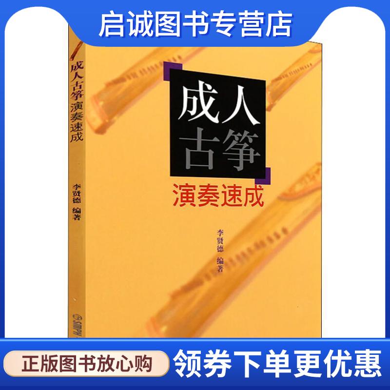 正版现货直发成人古筝演奏速成 李贤德　编著 9787807512752 上海音乐出版社