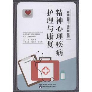 精神心理疾病护理与康复 皮肤、性病及精神病学 生活 陕西科学技术出版社