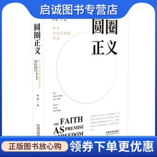 正版现货直发圆圈正义 罗翔 著 中国法制出版社 9787521603774