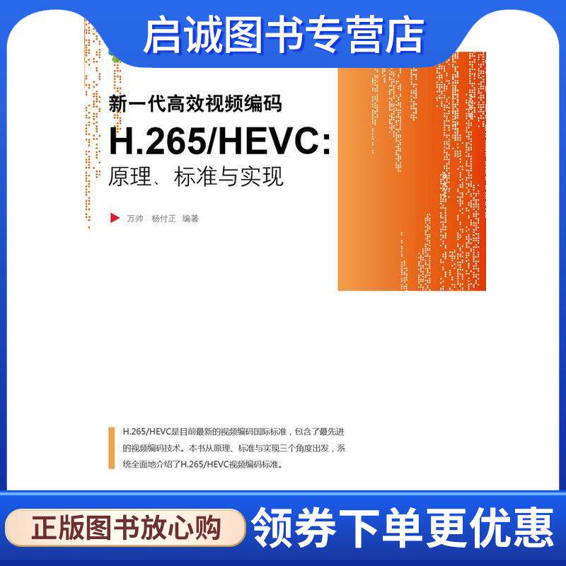 正版现货直发新一代高效视频编码H.265 HEVC-原理、标准与 实现  9787121246999 电子工业出版社