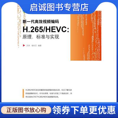 正版现货直发新一代高效视频编码H.265 HEVC-原理、标准与 实现  9787121246999 电子工业出版社
