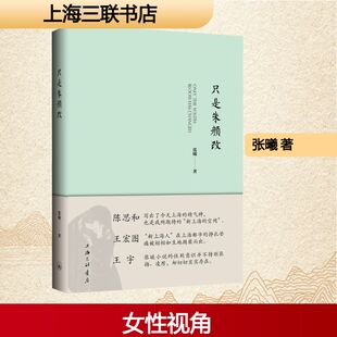 只是朱颜改张曦 著中国现当代文学文学上海三联书店