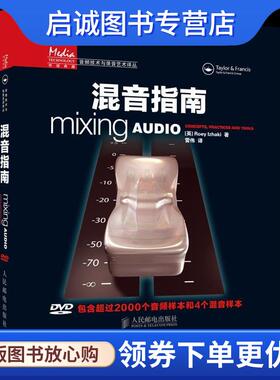 正版现货直发混音指南 [英]Roey Izhaki 著 9787115238610 人民邮电出版社
