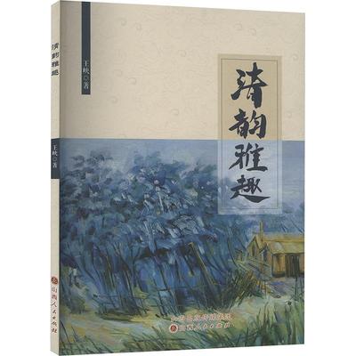 清韵雅趣王峡 著美术理论艺术202406