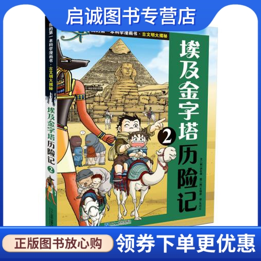 正版现货直发古文明大揭秘 4 埃及金字塔历险记 2 (韩)洪在彻 ２１世纪出版社 9787539199627