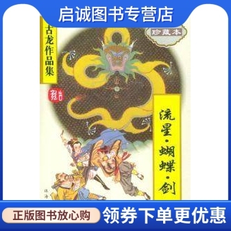 正版现货直发 流星蝴蝶剑 古龙 珠海出版社 9787806070666