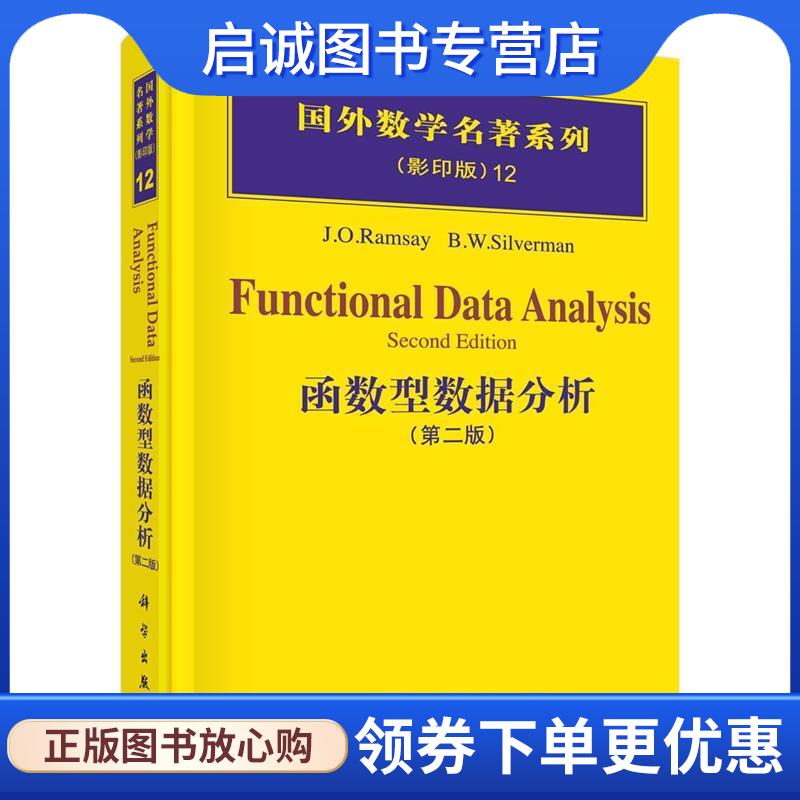 正版现货直发函数型数据分析- (加)拉姆齐 等著 9787030166937 科学出版社