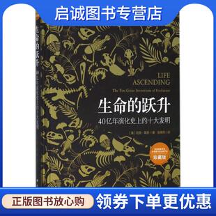 正版现货直发生命的跃升 (英)尼克·莱恩(Nick Lane) 著,张博然 译 9787030570468 科学出版社