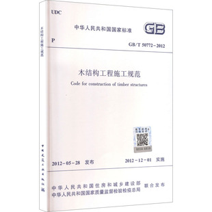 社GB 2012建筑规范专业科技中国建筑工业出版 2012 50772 木结构工程施工规范