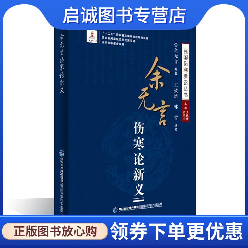 正版现货直发余无言伤寒论新义 余无言 著,王致谱,农汉才 编 9787533547004 福建科学技术出版社 - 实物图