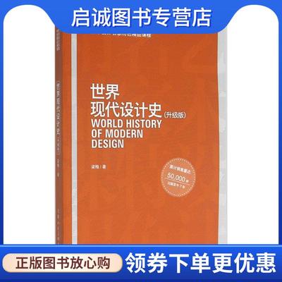 正版现货直发世界现代设计史:升级版 梁梅 9787532296569 上海人民美术出版社