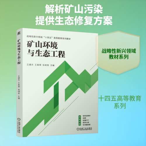 矿山环境与生态工程：大中专理科科技综合大中专机械工业出版社