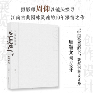 不朽的林泉周仰摄影作品艺术人民邮电出版社