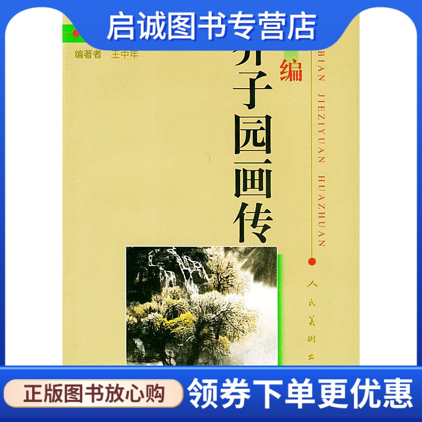 新编芥子园画传:山水篇 浅绛山水 王中年  编著 人民美术出版社 9787102018751 正版现货直发属于什么档次？