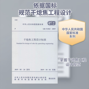 干熄焦工程设计标准 GB 51363-2019 计量标准 专业科技 中国计划出版社GB 51363-2019