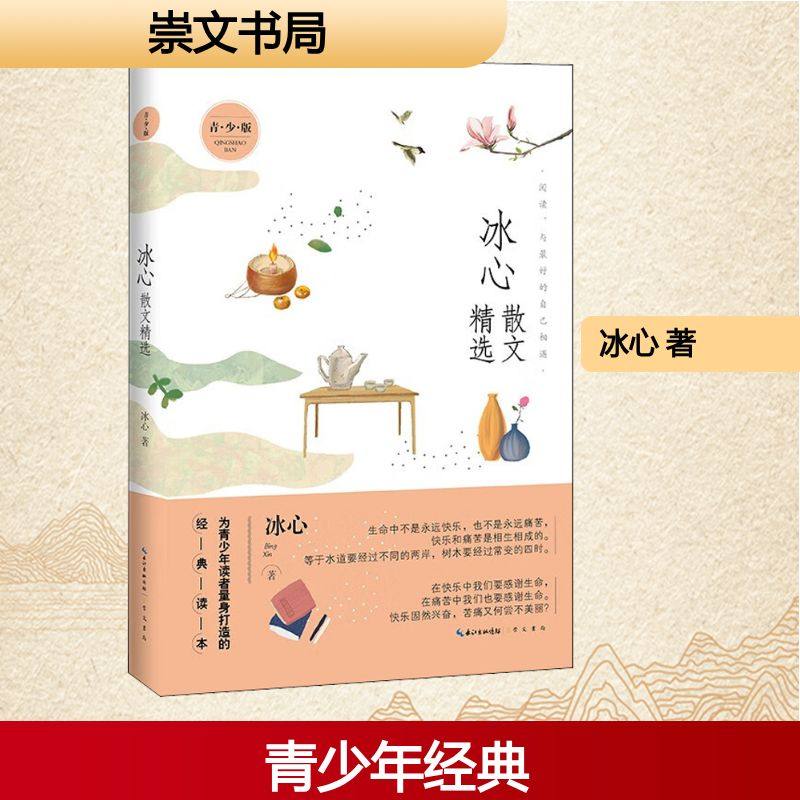 冰心散文精选 青·少·版冰心散文文学崇文书局,书籍/杂志/报纸,儿童文学,淘宝优惠券,粉丝福利购,淘宝优惠卷