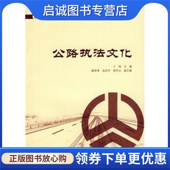 正版现货直发公路执法文化 丁纯 编 9787114073717 人民交通出版社
