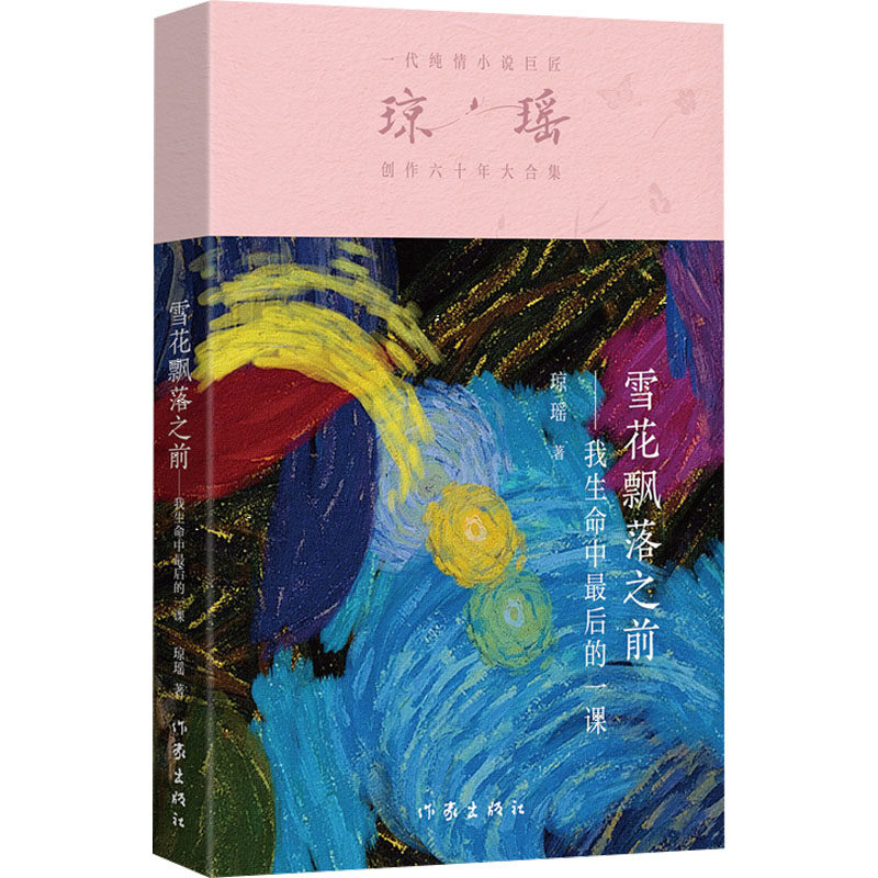 全新正版现货直发雪花飘落之前——我生命中最后的一课/琼瑶琼瑶情感小说文学作家出版社 9787521228700