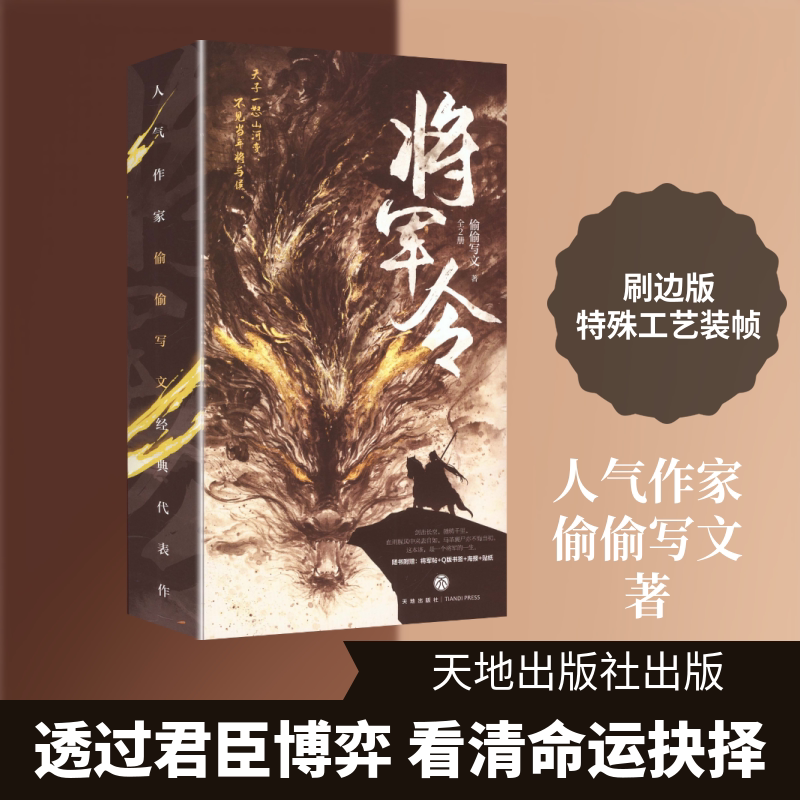 将军令(全2册)&middot;刷边版偷偷写文 著中国现当代文学文学天地出版社