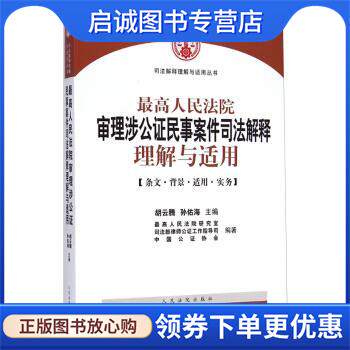 正版现货直发最高人民法院审理涉公证民事案件司法解释理解与适用 胡云腾,孙佑海,最高人民法院研究室,司法部律师公证工