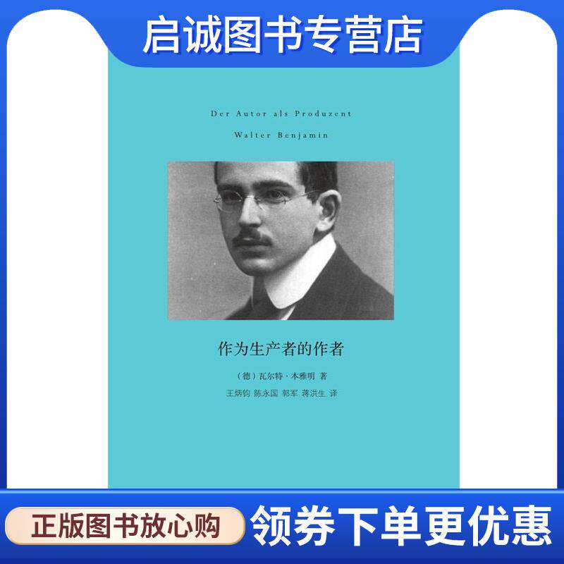 正版现货直发作为生产者的作者 (德)本雅明　著,王炳钧,陈永国　译 9787564913236 河南大学出版社