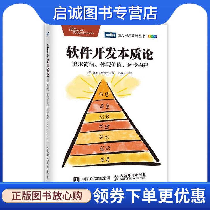 正版现货直发软件开发本质论:追求简约、体现价值、逐步构建 [美] 罗恩·杰弗里斯(Ron Jeffries) 9787115441102 人民邮电出版社