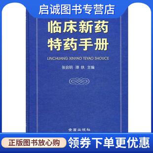 正版现货直发临床新药特药手册 张会明,璋轶 主编 9787508269993 金盾出版社