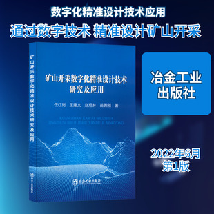 矿山开采数字化精准设计技术研究及应用 任红岗 等 冶金、地质 专业科技 冶金工业出版社9787502492069