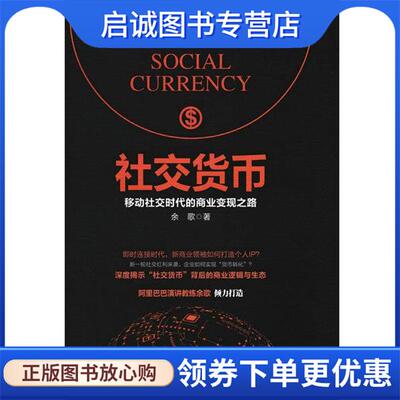 正版现货直发社交货币:移动社交时代的商业变现之路 余歌 9787115444813 人民邮电出版社