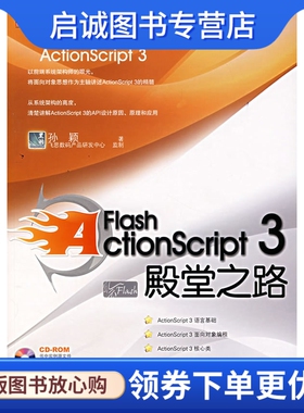 正版Flash ActionScript 3 殿堂之路,孙颖 ,电子工业出版社9787121048838