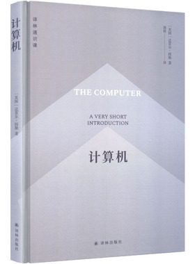 计算机(英)达雷尔·因斯(Darrel Ince) 著软硬件技术专业科技译林出版社9787575305518