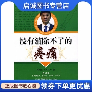 柯尚志 疼痛 没有消除不了 正版 上海科学技术出版 现货直发 社9787547801673