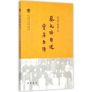 正版现货直发蔡元培自述.实庵自传 蔡元培, 著 9787101105636 中华书局