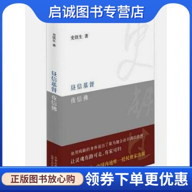 正版现货直发昼信基督夜信佛9787530212202史铁生,北京十月文艺出版社