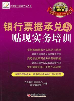 正版现货直发 银行票据承兑与贴现实务培训 立金银行培训中心教材编写组 中国经济出版社 9787501798582