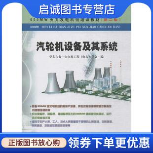 正版现货直发汽轮机设备及其系统 华东六省一市电机工程（电力）学会 编 9787508345598 中国电力出版社