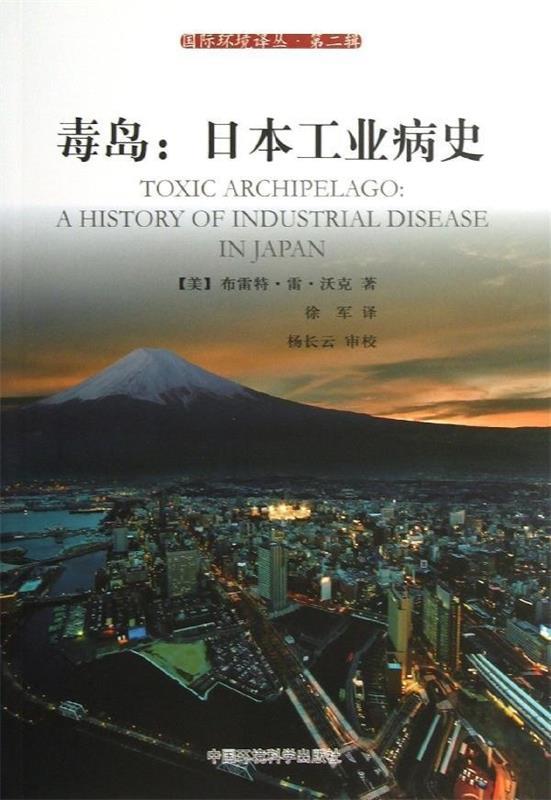 社控 毒岛:日本工业病史 (美)沃克　著,徐军　译,杨长云　审校 9787511112606 中国环境出版社 正版现货直发