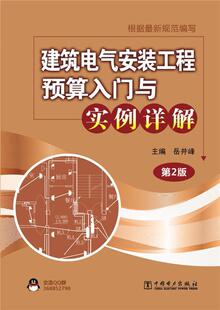 正版 社 主编 建筑电气安装 现货直发 岳井峰 9787512371699 中国电力出版 工程预算入门与实例详解