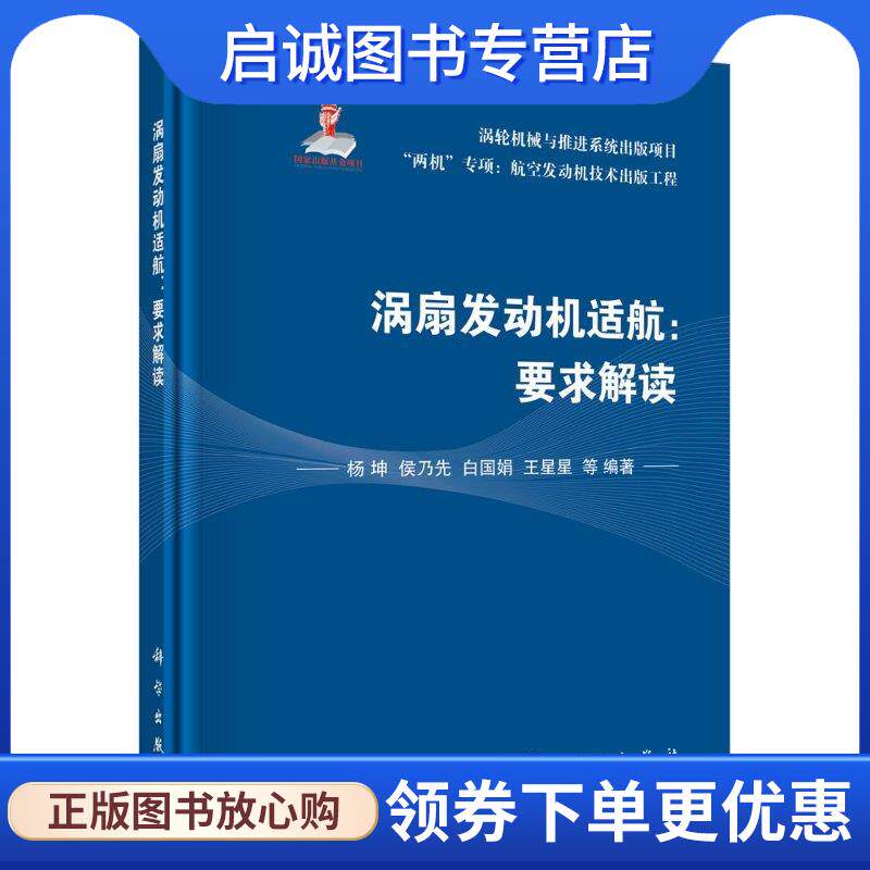 正版现货直发涡扇发动机适航-要求解读 杨坤等 9787030662866 科学出版社