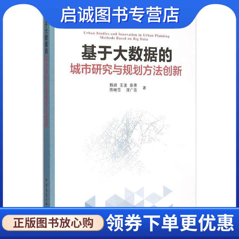 正版现货直发基于大数据的城市研究与规划方法创新 甄峰,王波,秦萧,陈映雪,席广亮 著 9787112184194 中国建筑工业出版社