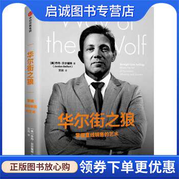 正版现货直发华尔街之狼：掌握直线销售的艺术 戴维&middot;麦卡洛（DavidMcCulough) 著 9787508693903 中信出版集团，中信出版社